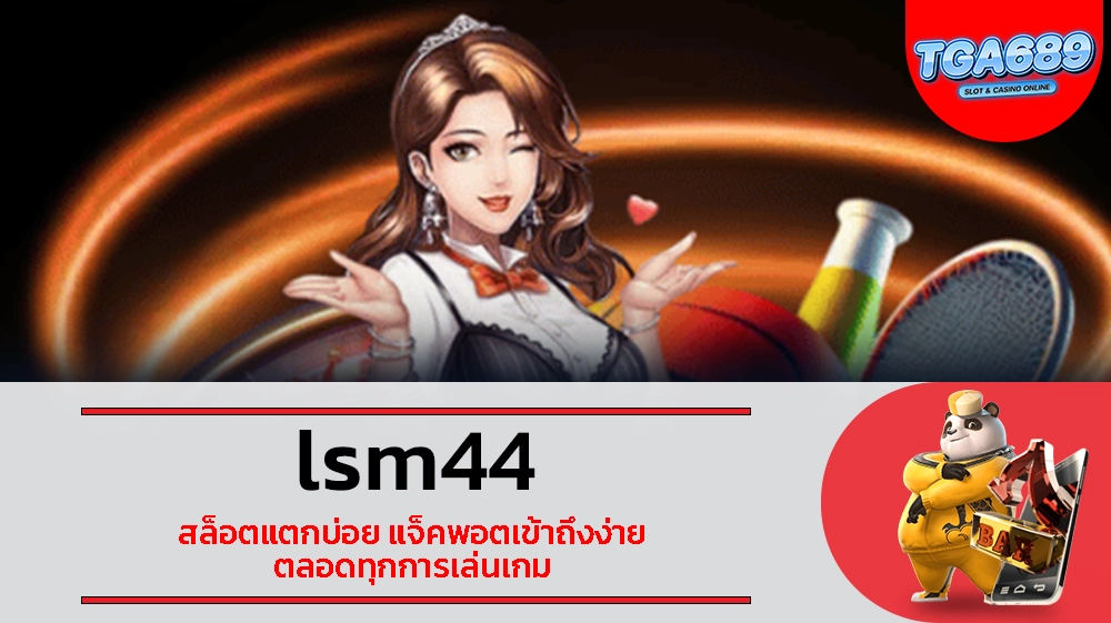 TGABET689 lsm44 สล็อตแตกบ่อย แจ็คพอตเข้าถึงง่าย ตลอดทุกการเล่นเกม