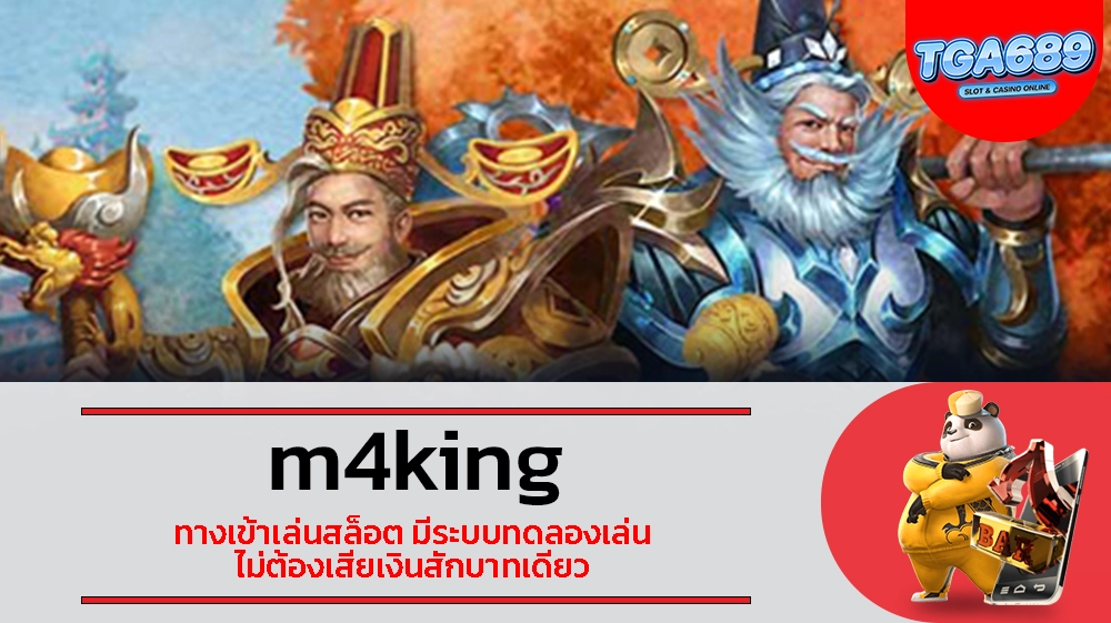 TGABET689 m4king ทางเข้าเล่นสล็อต มีระบบทดลองเล่น ไม่ต้องเสียเงินสักบาทเดียว