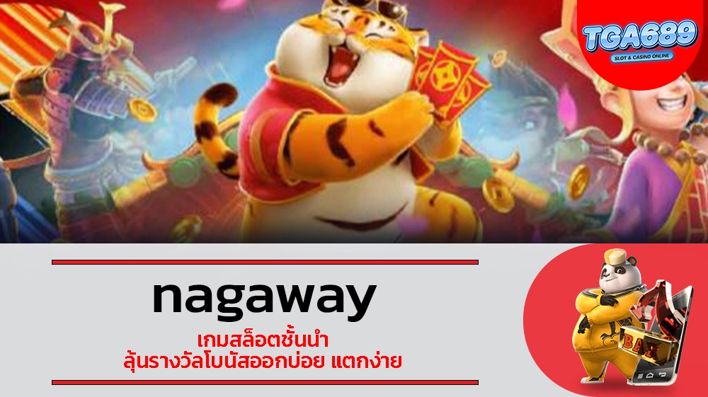 TGABET689 nagaway เกมสล็อตชั้นนำ ลุ้นรางวัลโบนัสออกบ่อย แตกง่าย