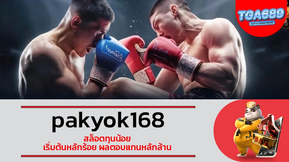 TGABET689 pakyok168 สล็อตทุนน้อย เริ่มต้นหลักร้อย ผลตอบแทนหลักล้าน