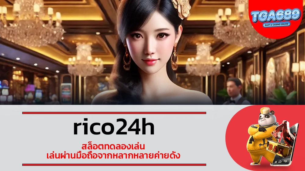 TGABET689 rico24h สล็อตทดลองเล่น เล่นผ่านมือถือจากหลากหลายค่ายดัง