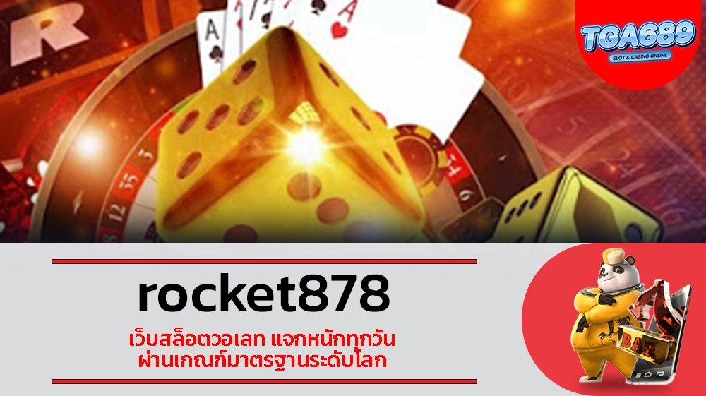 TGABET689 rocket878 เว็บสล็อตวอเลท แจกหนักทุกวัน ผ่านเกณฑ์มาตรฐานระดับโลก