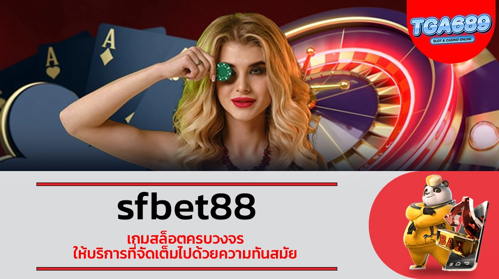 TGABET689 sfbet88 เกมสล็อตครบวงจร ให้บริการที่จัดเต็มไปด้วยความทันสมัย