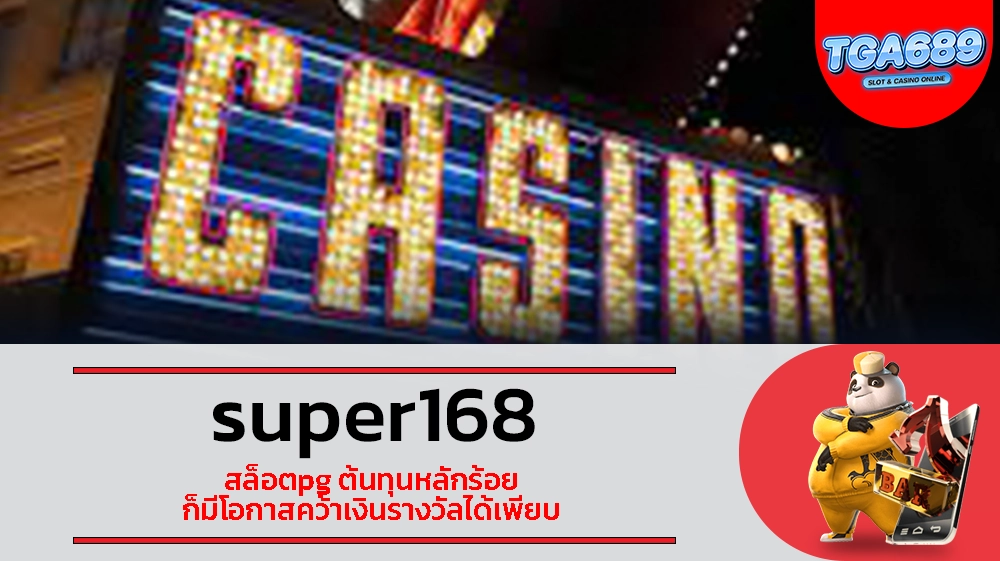 TGABET689 super168 สล็อตpg ต้นทุนหลักร้อย ก็มีโอกาสคว้าเงินรางวัลได้เพียบ