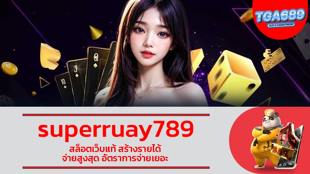 TGABET689 superruay789 สล็อตเว็บแท้ สร้างรายได้ จ่ายสูงสุด อัตราการจ่ายเยอะ