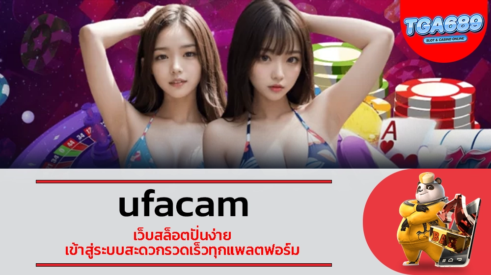 TGABET689 ufacam เว็บสล็อตปั่นง่าย เข้าสู่ระบบสะดวกรวดเร็วทุกแพลตฟอร์ม