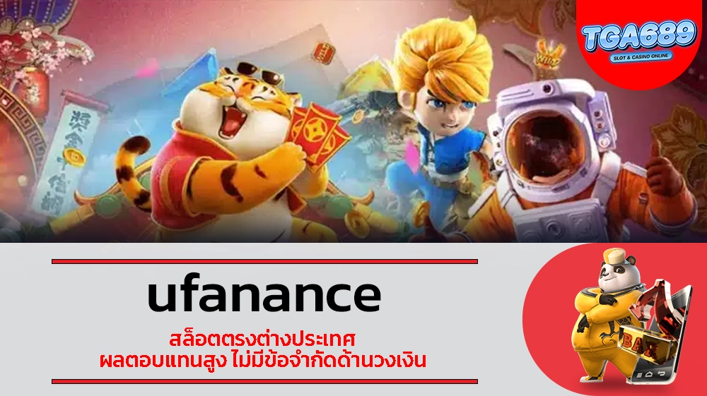 TGABET689 ufanance สล็อตตรงต่างประเทศ ผลตอบแทนสูง ไม่มีข้อจำกัดด้านวงเงิน