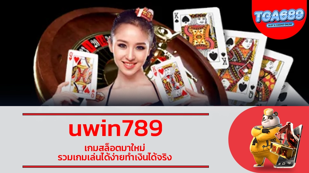 TGABET689 uwin789 เกมสล็อตมาใหม่ รวมเกมเล่นได้ง่ายทำเงินได้จริง