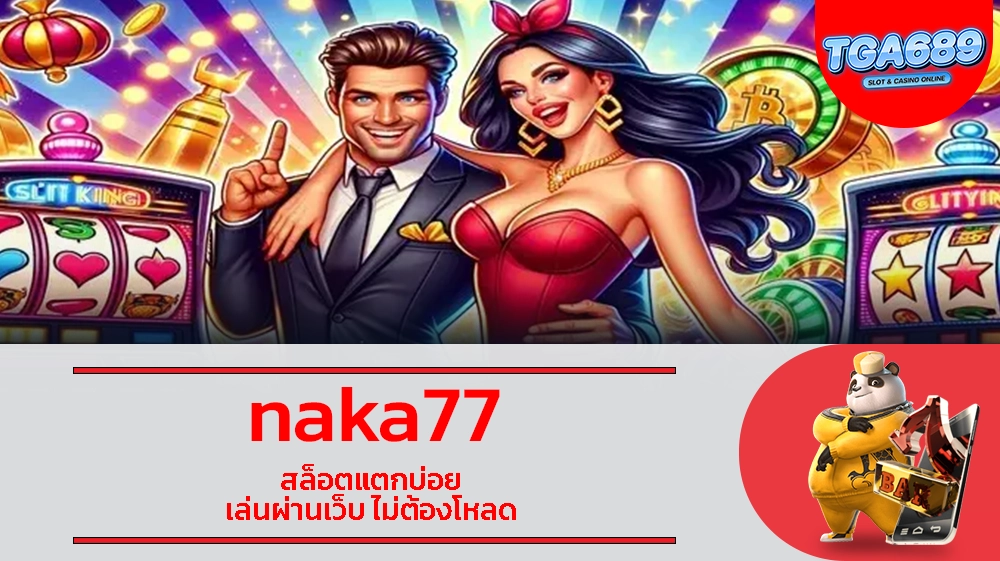 naka77 สล็อตแตกบ่อย เล่นผ่านเว็บ ไม่ต้องโหลด TGABET689