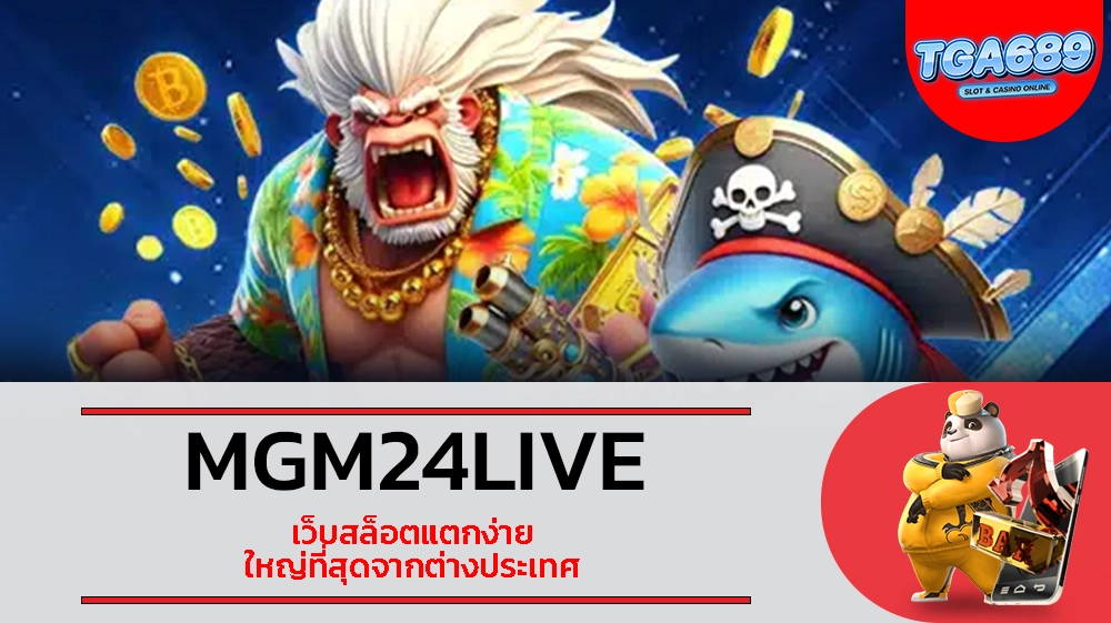 TGABET689 MGM24LIVE เว็บสล็อตแตกง่าย ใหญ่ที่สุดจากต่างประเทศ