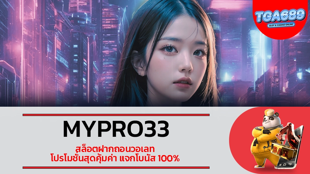 TGABET689 MYPRO33 สล็อตฝากถอนวอเลท โปรโมชั่นสุดคุ้มค่า แจกโบนัส 100%