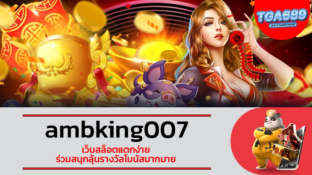 TGABET689 ambking007 เว็บสล็อตแตกง่าย ร่วมสนุกลุ้นรางวัลโบนัสมากมาย