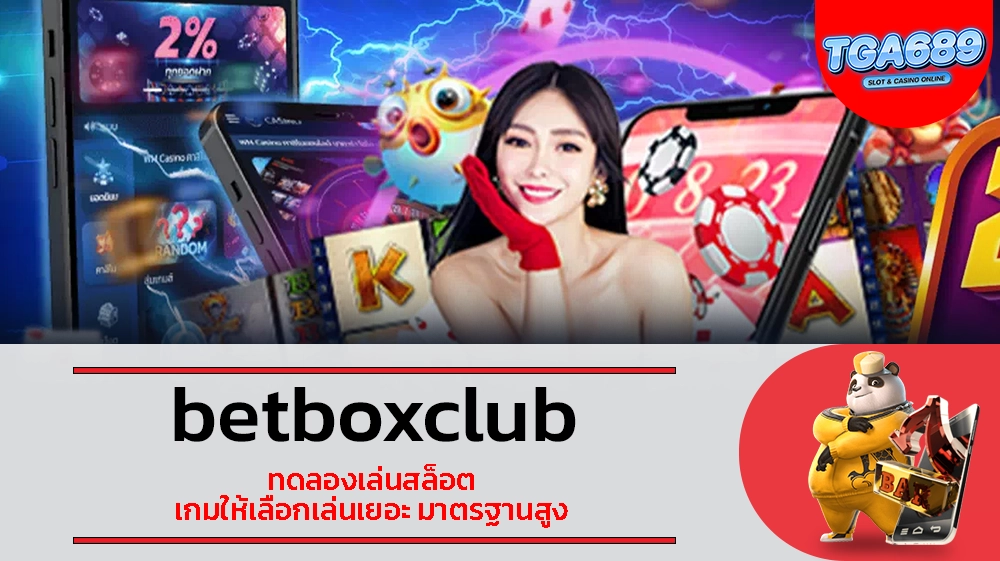 TGABET689 betboxclub ทดลองเล่นสล็อต เกมให้เลือกเล่นเยอะ มาตรฐานสูง