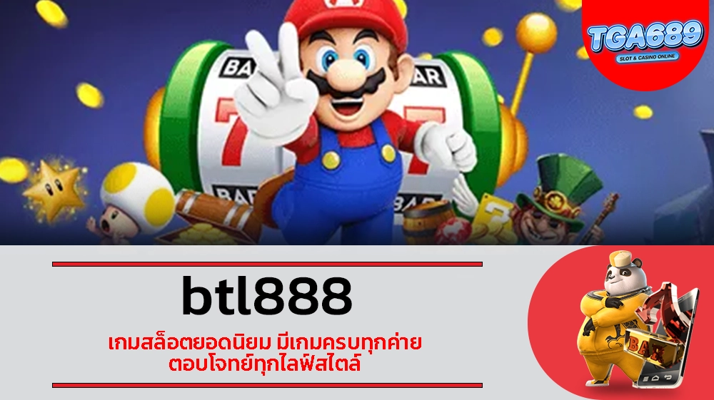 TGABET689 btl888 เกมสล็อตยอดนิยม มีเกมครบทุกค่าย ตอบโจทย์ทุกไลฟ์สไตล์