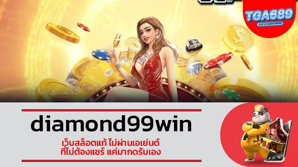 TGABET689 diamond99win เว็บสล็อตแท้ ไม่ผ่านเอเย่นต์ ที่ไม่ต้องแชร์ แค่มากดรับเอง