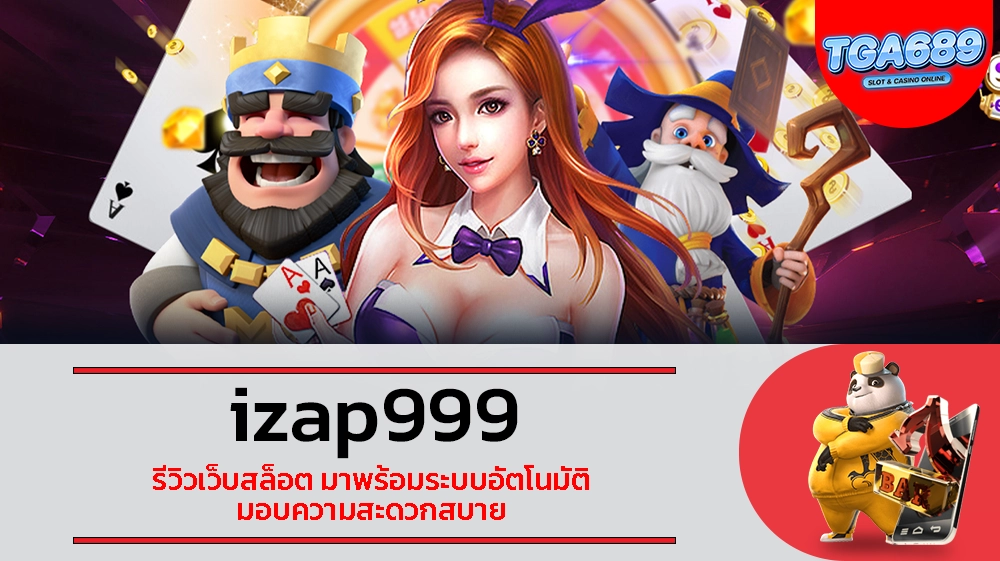 TGABET689 izap999 รีวิวเว็บสล็อต มาพร้อมระบบอัตโนมัติ มอบความสะดวกสบาย