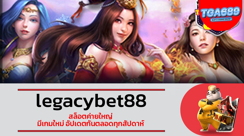 TGABET689 legacybet88 สล็อตค่ายใหญ่ มีเกมใหม่ อัปเดตกันตลอดทุกสัปดาห์