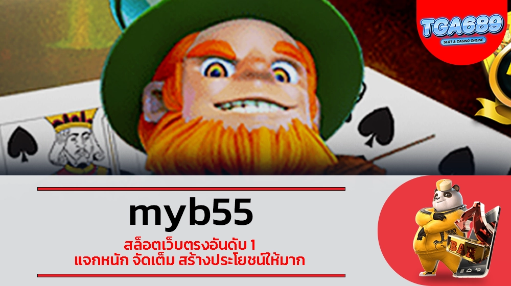 TGABET689 myb55 สล็อตเว็บตรงอันดับ 1 แจกหนัก จัดเต็ม สร้างประโยชน์ให้มาก