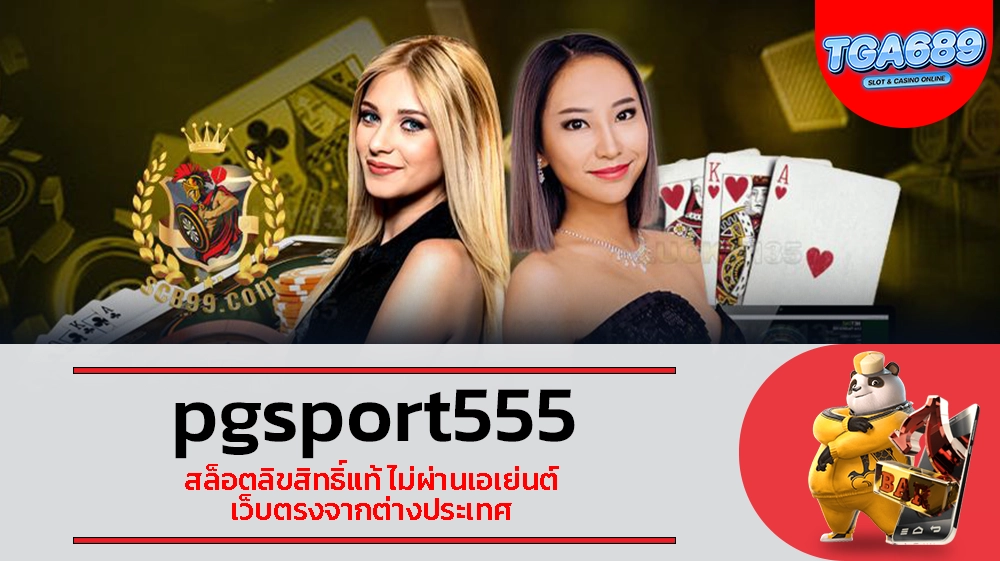 TGABET689 pgsport555 สล็อตลิขสิทธิ์แท้ ไม่ผ่านเอเย่นต์ เว็บตรงจากต่างประเทศ