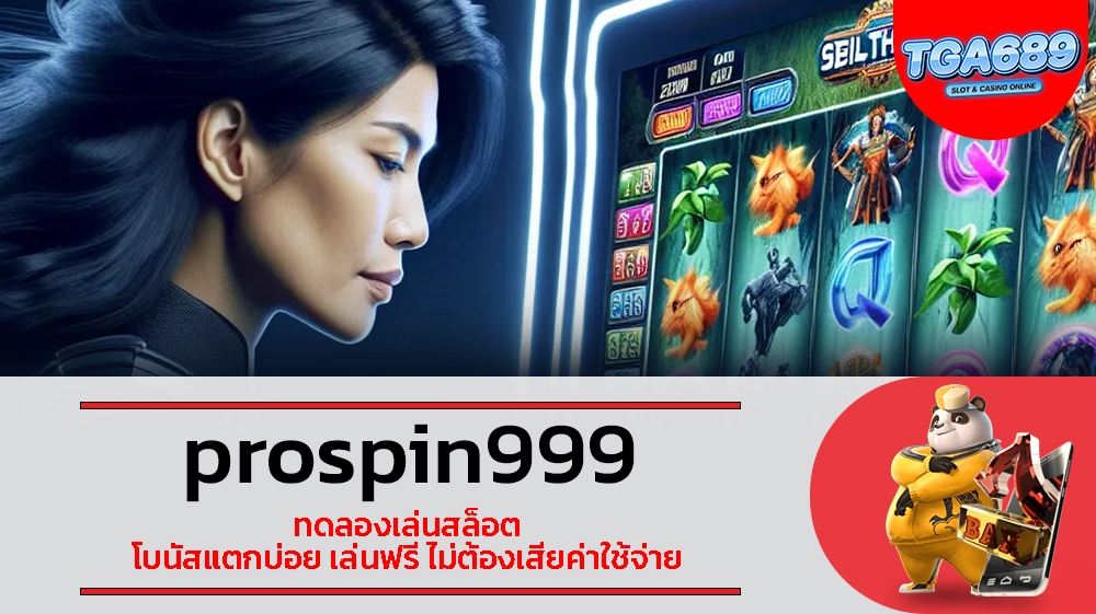 TGABET689 prospin999 ทดลองเล่นสล็อต โบนัสแตกบ่อย เล่นฟรี ไม่ต้องเสียค่าใช้จ่าย