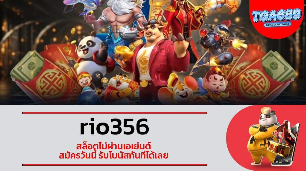 TGABET689 rio356 สล็อตไม่ผ่านเอเย่นต์ สมัครวันนี้ รับโบนัสทันทีได้เลย