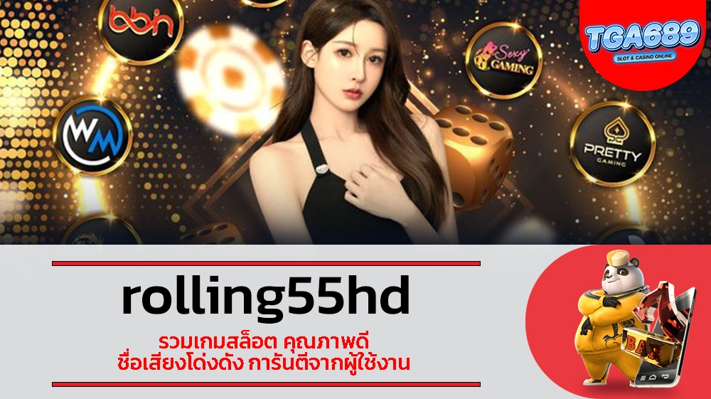 TGABET689 rolling55hd รวมเกมสล็อต คุณภาพดี ชื่อเสียงโด่งดัง การันตีจากผู้ใช้งาน