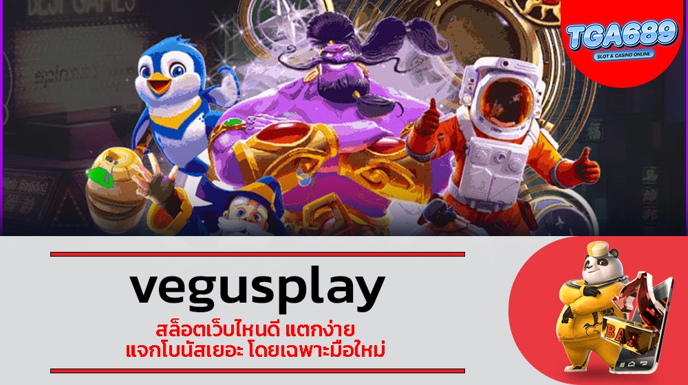 TGABET689 vegusplay สล็อตเว็บไหนดี แตกง่าย แจกโบนัสเยอะ โดยเฉพาะมือใหม่