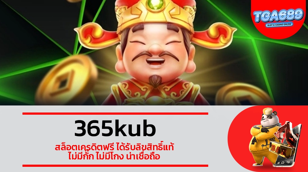 TGABET689 365kub สล็อตเครดิตฟรี ได้รับลิขสิทธิ์แท้ ไม่มีกั๊ก ไม่มีโกง น่าเชื่อถือ