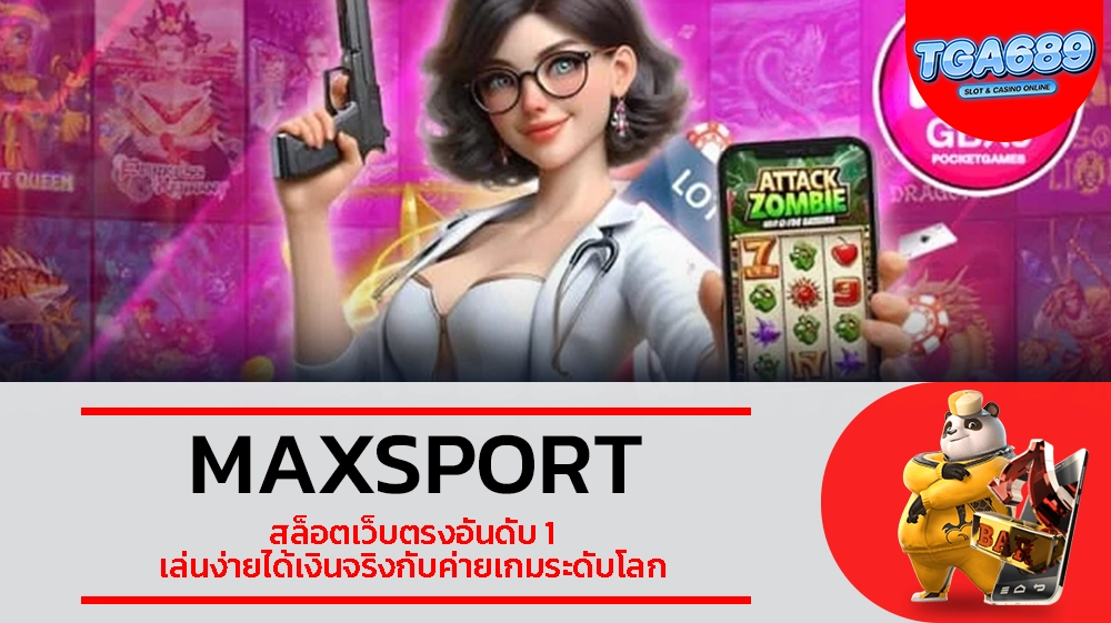 TGABET689 MAXSPORT สล็อตเว็บตรงอันดับ 1 เล่นง่ายได้เงินจริงกับค่ายเกมระดับโลก