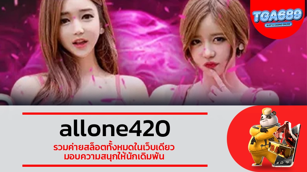 TGABET689 allone420 รวมค่ายสล็อตทั้งหมดในเว็บเดียว มอบความสนุกให้นักเดิมพัน