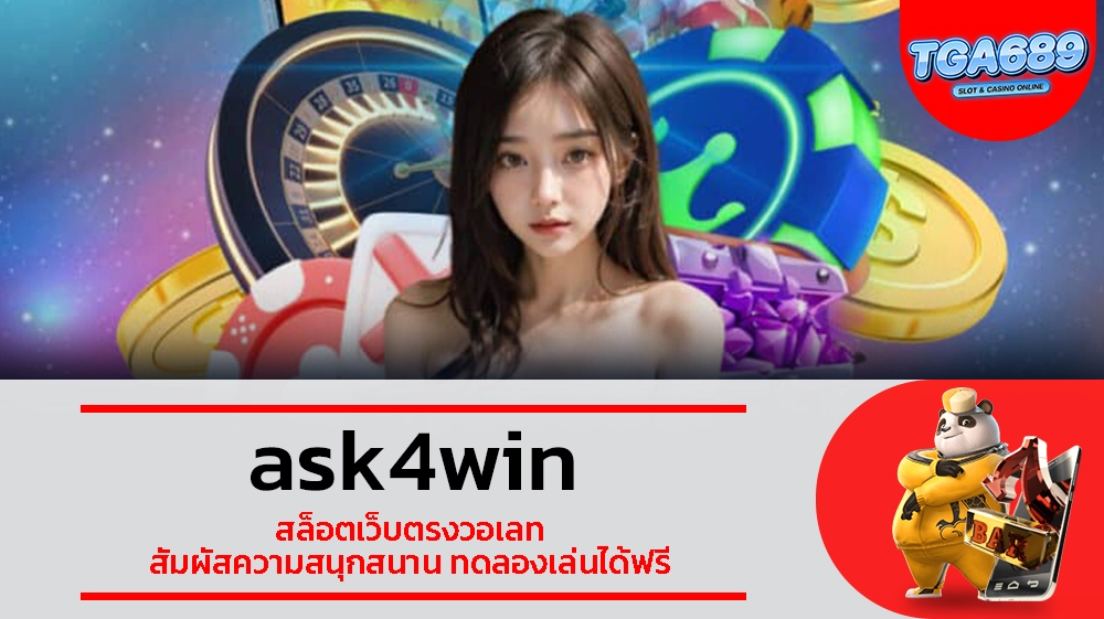 TGABET689 ask4win สล็อตเว็บตรงวอเลท สัมผัสความสนุกสนาน ทดลองเล่นได้ฟรี