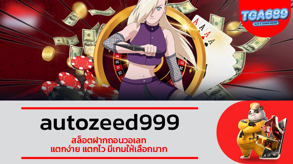 TGABET689 autozeed999 สล็อตฝากถอนวอเลท แตกง่าย แตกไว มีเกมให้เลือกมาก