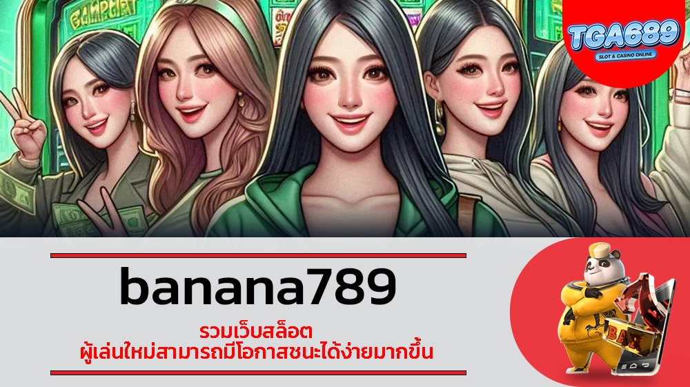 TGABET689 banana789 รวมเว็บสล็อต ผู้เล่นใหม่สามารถมีโอกาสชนะได้ง่ายมากขึ้น