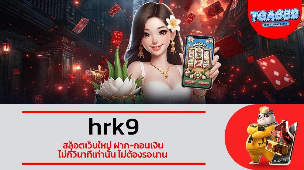 TGABET689 hrk9 สล็อตเว็บใหม่ ฝาก-ถอนเงิน ไม่กี่วินาทีเท่านั้น ไม่ต้องรอนาน