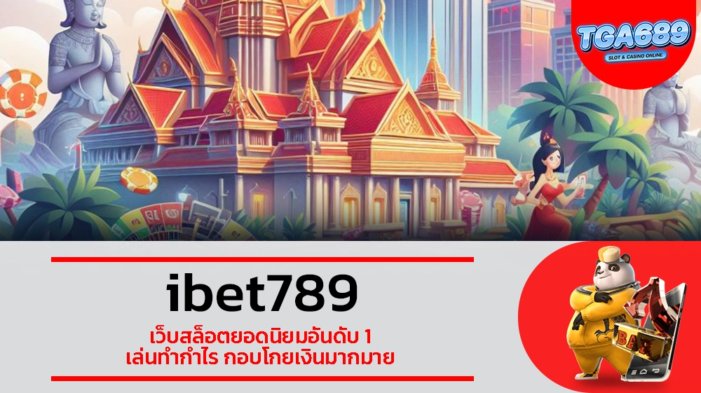 TGABET689 ibet789 เว็บสล็อตยอดนิยมอันดับ 1 เล่นทำกำไร กอบโกยเงินมากมาย