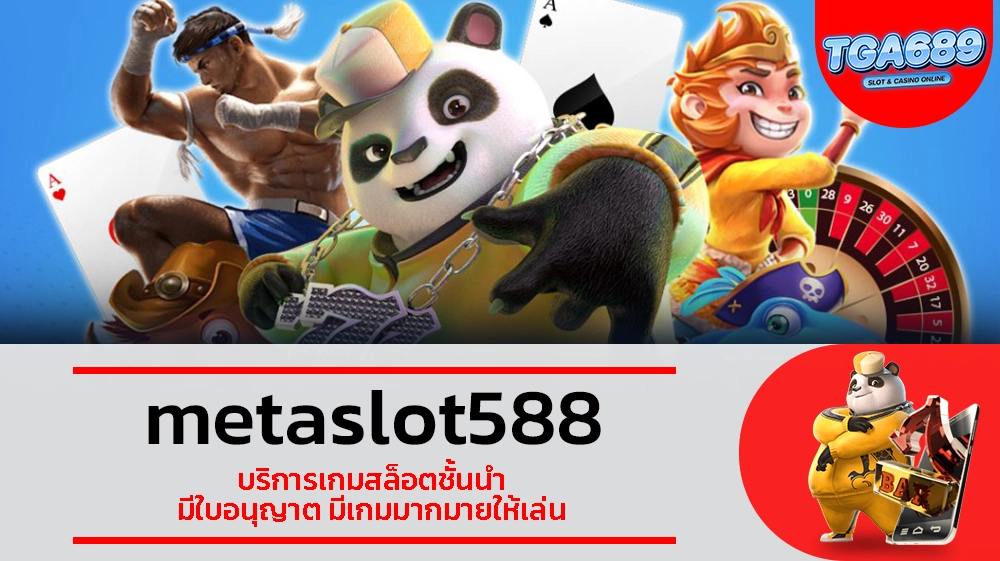 TGABET689 metaslot588 บริการเกมสล็อตชั้นนำ มีใบอนุญาต มีเกมมากมายให้เล่น