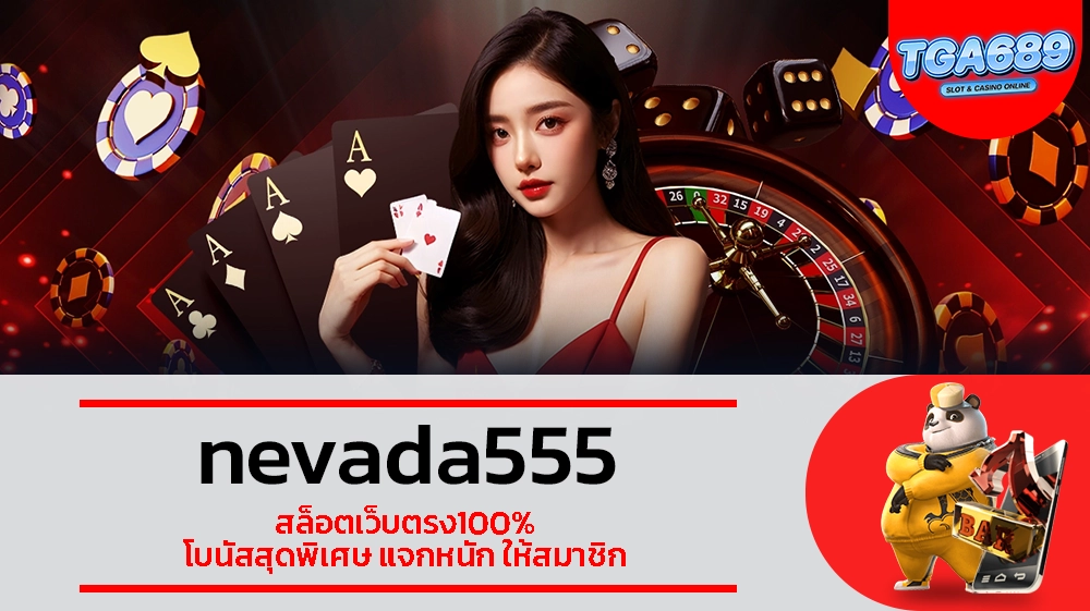 TGABET689 nevada555 สล็อตเว็บตรง100% โบนัสสุดพิเศษ แจกหนัก ให้สมาชิก