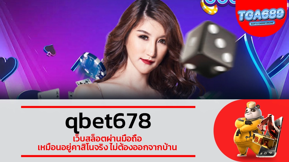 TGABET689 qbet678 เว็บสล็อตผ่านมือถือ เหมือนอยู่คาสิโนจริง ไม่ต้องออกจากบ้าน