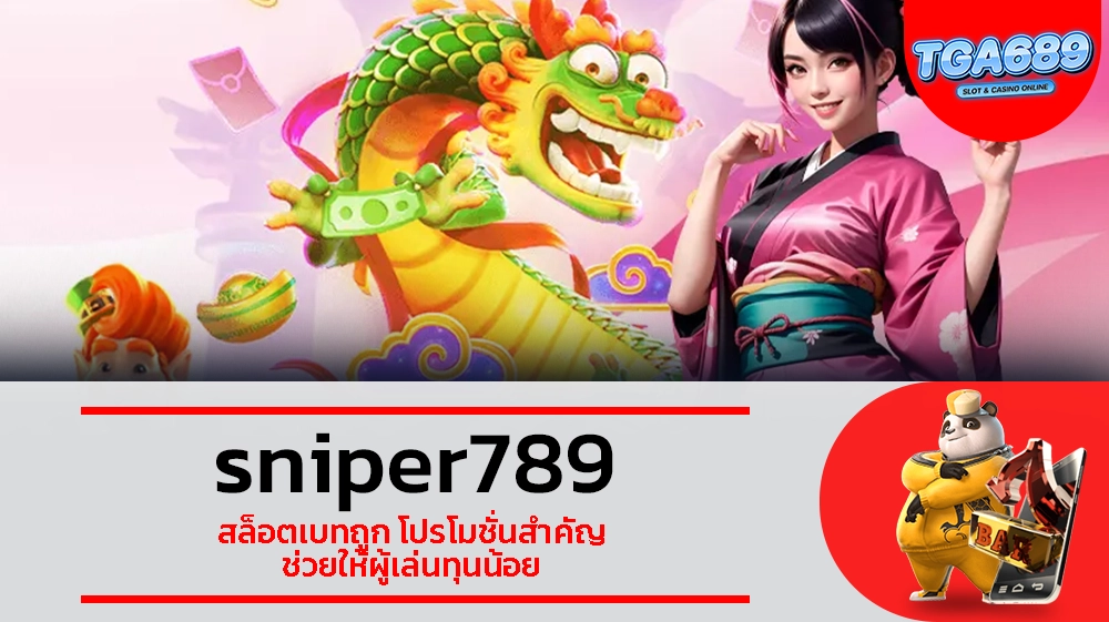 TGABET689 sniper789 สล็อตเบทถูก โปรโมชั่นสำคัญ ช่วยให้ผู้เล่นทุนน้อย