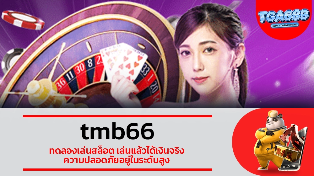 TGABET689 tmb66 ทดลองเล่นสล็อต เล่นแล้วได้เงินจริง ความปลอดภัยอยู่ในระดับสูง