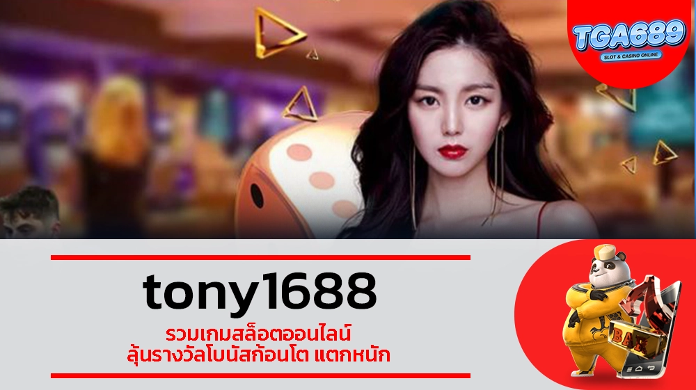 TGABET689 tony1688 รวมเกมสล็อตออนไลน์ ลุ้นรางวัลโบนัสก้อนโต แตกหนัก