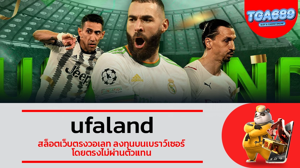 TGABET689 ufaland สล็อตเว็บตรงวอเลท ลงทุนบนเบราว์เซอร์ โดยตรงไม่ผ่านตัวแทน