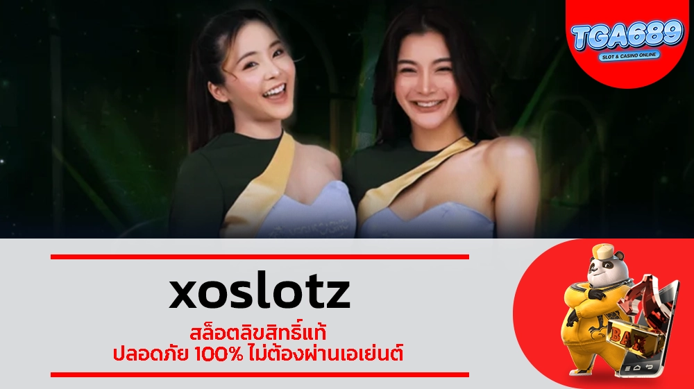 TGABET689 xoslotz สล็อตลิขสิทธิ์แท้ ปลอดภัย 100% ไม่ต้องผ่านเอเย่นต์