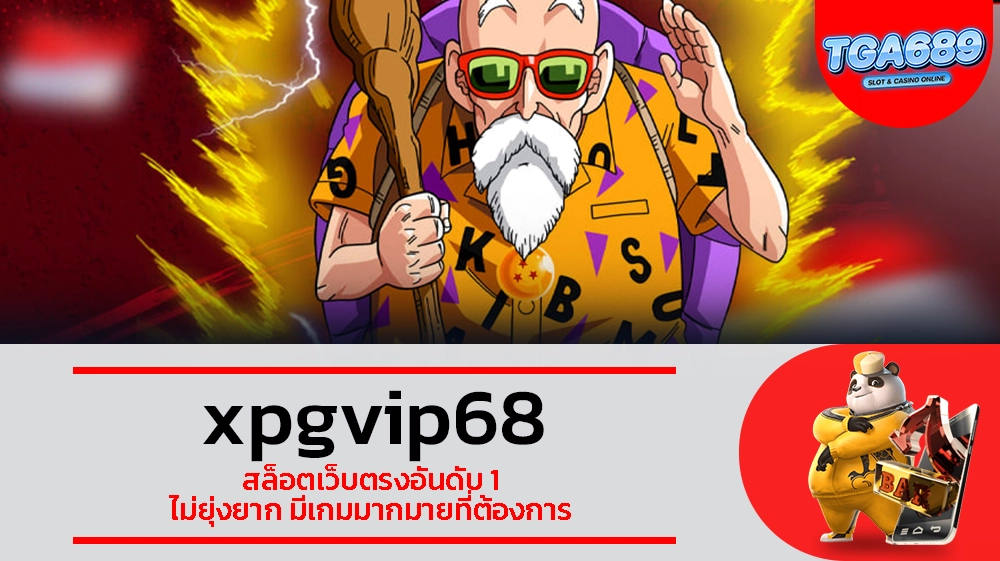 TGABET689 xpgvip68 สล็อตเว็บตรงอันดับ 1 ไม่ยุ่งยาก มีเกมมากมายที่ต้องการ