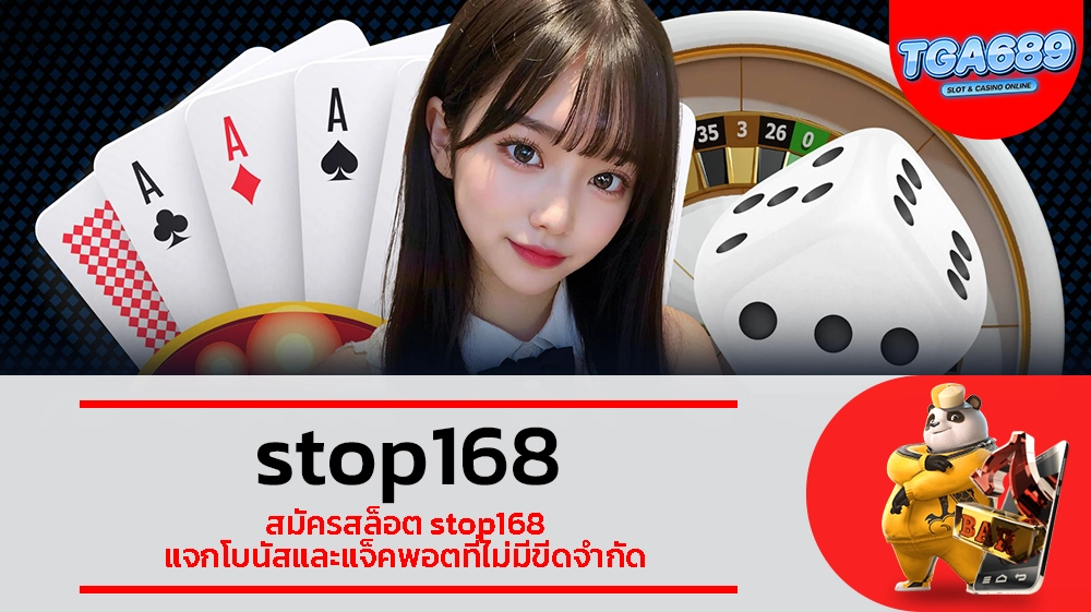 TGABET689 สมัครสล็อต stop168 แจกโบนัสและแจ็คพอตที่ไม่มีขีดจำกัด