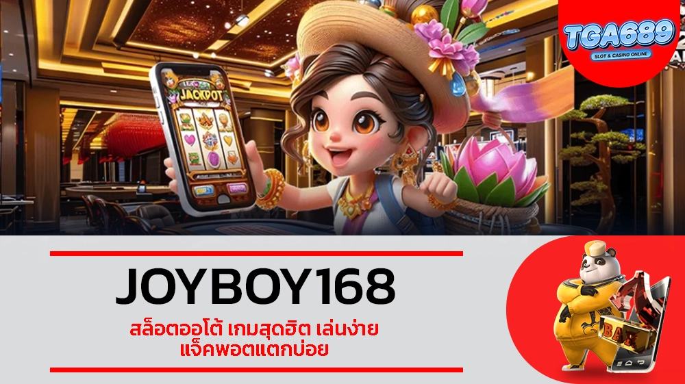 TGABET689 JOYBOY168 สล็อตออโต้ เกมสุดฮิต เล่นง่าย แจ็คพอตแตกบ่อย