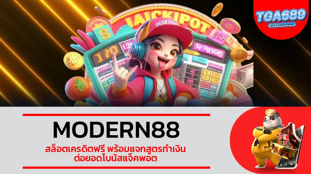 TGABET689 MODERN88 สล็อตเครดิตฟรี พร้อมแจกสูตรทำเงิน ต่อยอดโบนัสแจ็คพอต