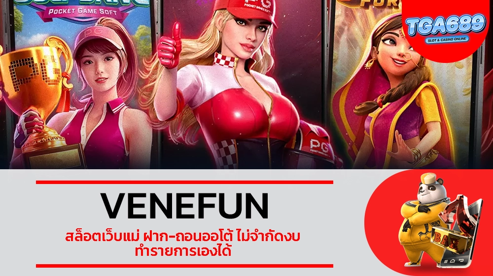 TGABET689 VENEFUN สล็อตเว็บแม่ ฝาก-ถอนออโต้ ไม่จำกัดงบ ทำรายการเองได้