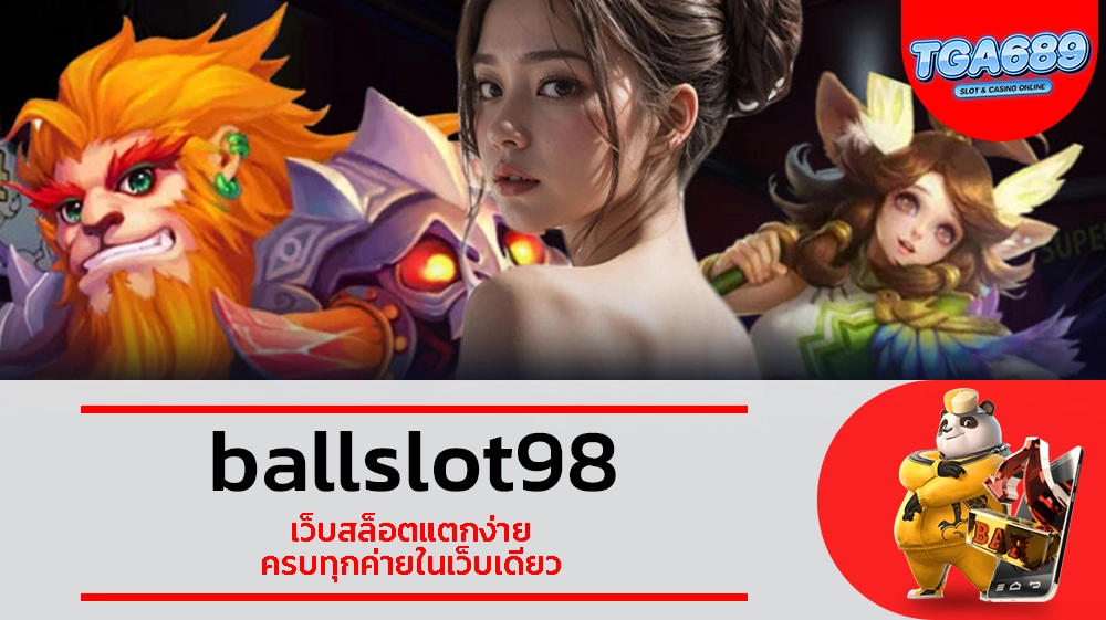 TGABET689 ballslot98 เว็บสล็อตแตกง่าย ครบทุกค่ายในเว็บเดียว