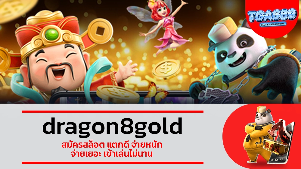 TGABET689 dragon8gold สมัครสล็อต แตกดี จ่ายหนัก จ่ายเยอะ เข้าเล่นไม่นาน